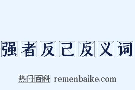 强者反己反义词是什么意思的图片